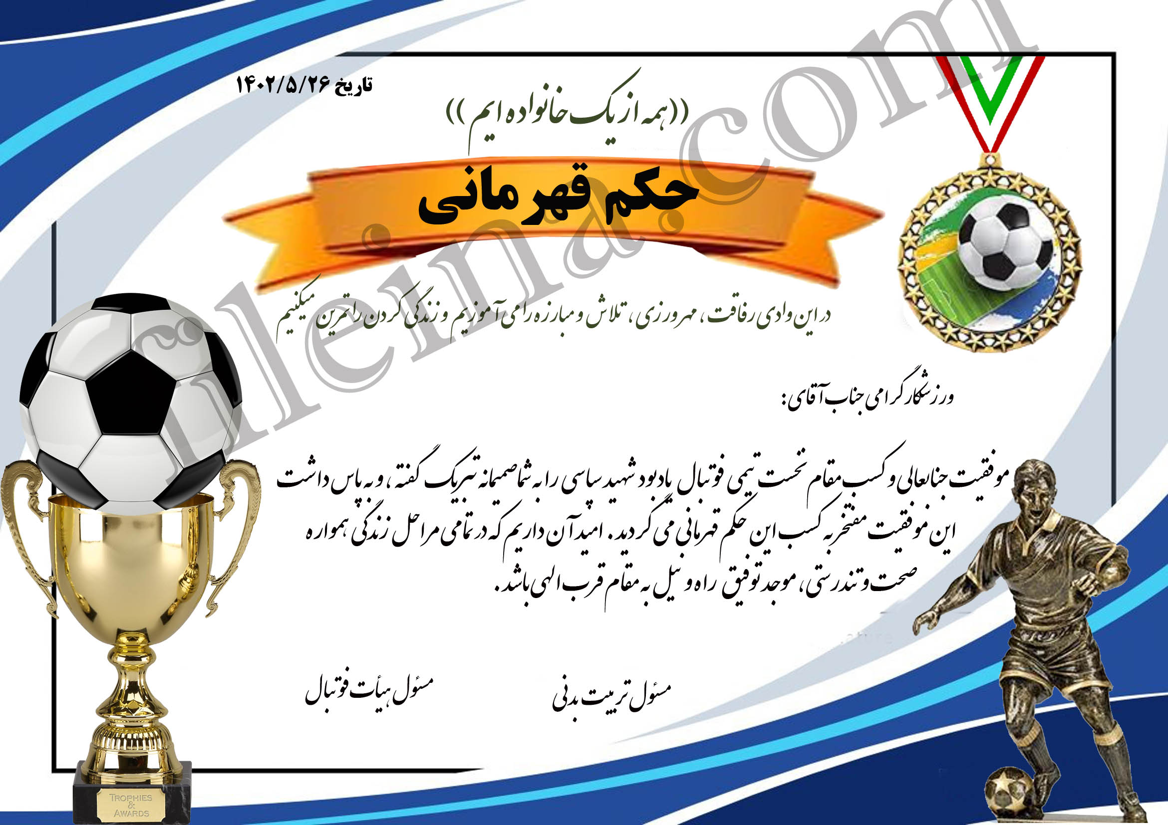 دانلود حکم قهرمانی فوتبال 3 لایه باز