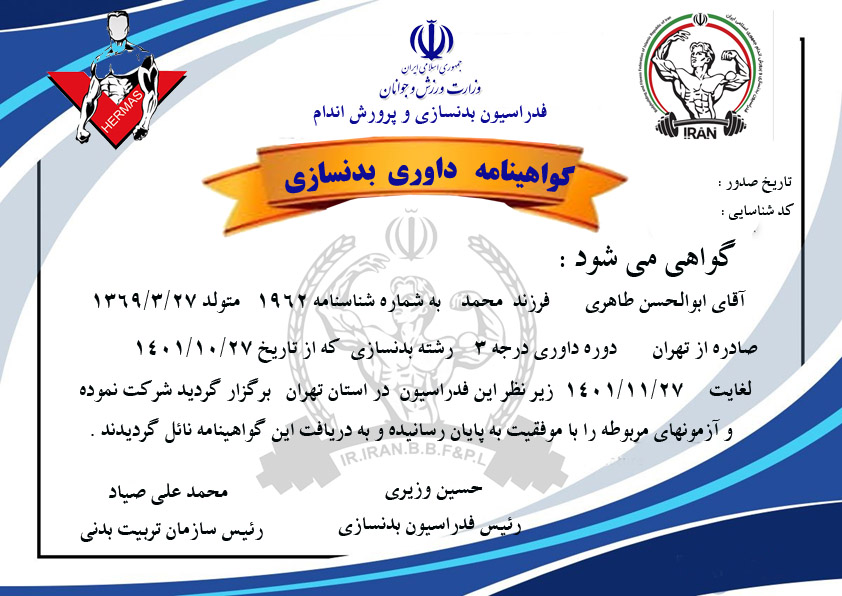 دانلود گواهینامه داوری بدنسازی آقایان
