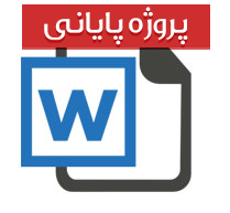 پایان نامه کارشناسی رشته اقتصاد و صنایع با عنوان بین‌المللی شدن و جهانی شدن صنعت خودروسازی