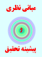 مبانی نظری و پیشینه تحقیق الگوی برنامه درسی تلفیقی 93 صفحه